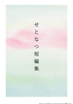 せとなつ短編集