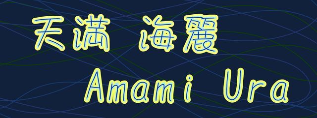 天満 海麗さんの壁紙画像