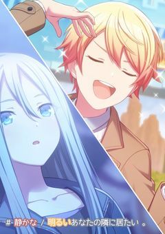 # 静かな / 明るい あなたの隣に居たい 。