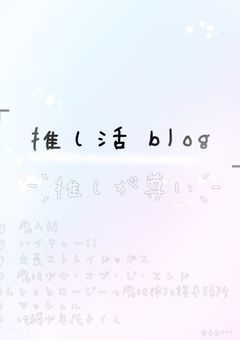 ⌜　🧸   推し活  blog   🧸　⌟‎