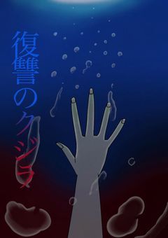復讐のクジラ
