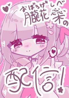 　♥ 配信部屋 🌸 開かずの扉と人形ちゃん🧸 ♥ 　