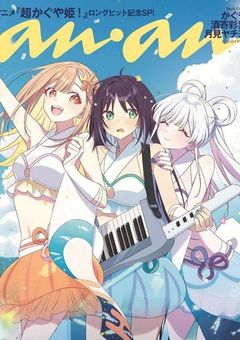 超!かぐや姫!なりきり!