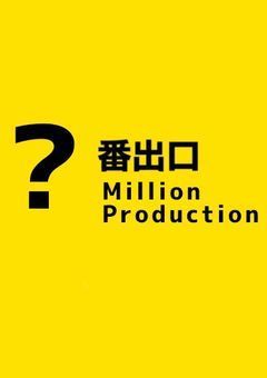 #　??番出口　.　