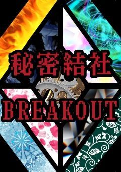 秘密結社BREAKOUT（Snow Man）