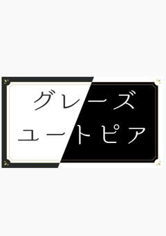 【事務所】グレーズユートピア