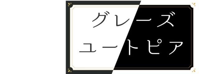 【事務所】グレーズユートピアさんの壁紙画像
