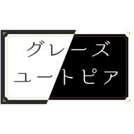 【事務所】グレーズユートピアさんのアイコン画像