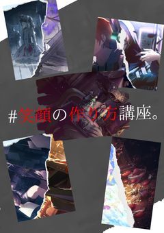  #. 笑顔の作り方講座 。