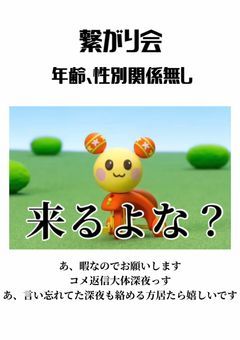 繋がり会 期間無限∞