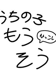 さけぶ！かたる！とける！