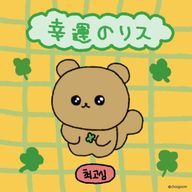 幸運のリスさんのアイコン画像