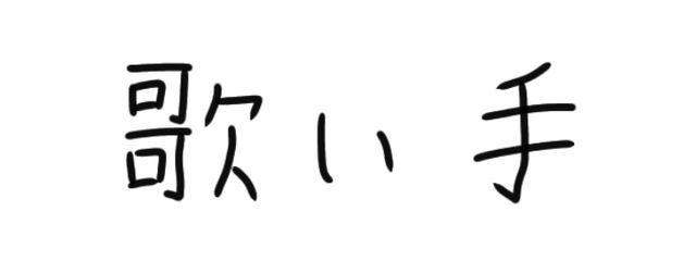 とわさんの壁紙画像