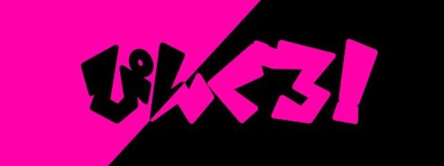 ぴんぐろ！さんの壁紙画像