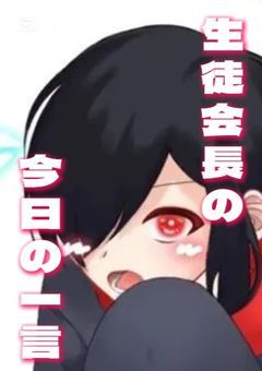 2025. March〜December 生徒会長の今日の一言