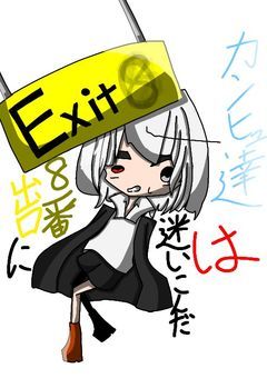 カンヒュ達は8番出口に迷いこんだ
