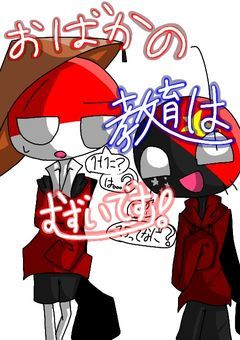おばかの教育はむずいです！
