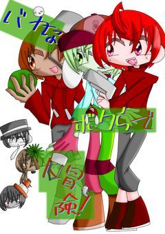 バカなボクらで大冒険！