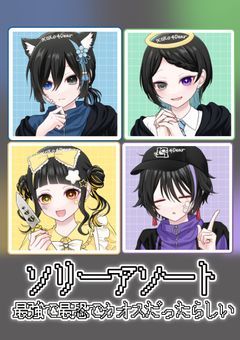 ソリーアソート、最強で最恐でカオスだったらしい