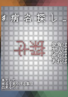 # 病 名 探 し _