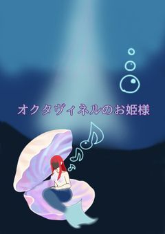 オクタヴィネルのお姫様