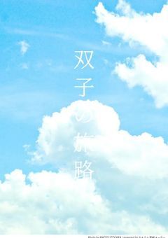 双子の旅路【合同小説】/【参加型】