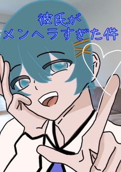 tg¦彼氏がメンヘラすぎた件
