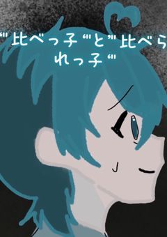 ︎︎"︎︎ 比べっ子"︎︎ と"︎︎ 比べられっ子 ︎︎ "︎︎