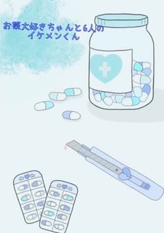 お薬大好きちゃんと6人のイケメンくん