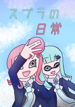 スプラの日常