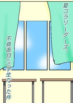 ntkrリーダーズ、不真面目(?)学生やった件