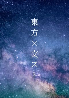 東方×文スト