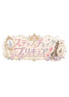 【参加型】ステップチェックプリキュア！