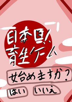 日 本 国 育 成 ゲーム(Ⅰ)