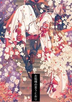 お狐様の言うとおり