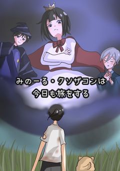 ーみのーる・クソザコンは今日も旅をするー