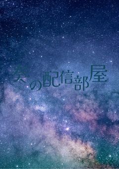 奏の配信部屋