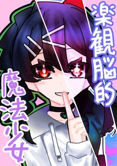楽観脳的魔法少女
