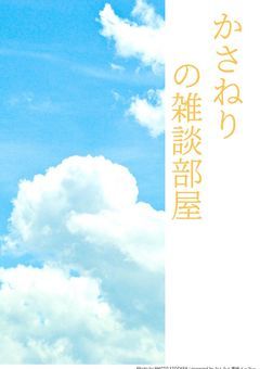 かさねりの雑談部屋