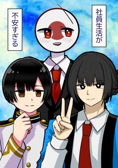 社員生活が不安すぎる