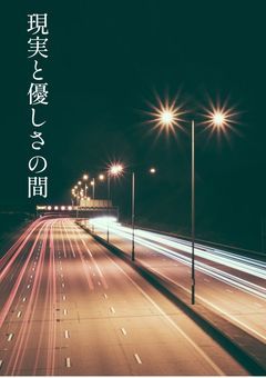 現実と優しさの間
