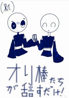 (新)オリ棒達が話すだけ！