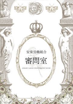 　審問室 / hearing room