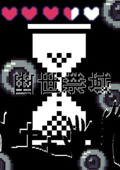 【公式】幽世禁域