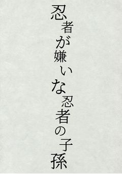 忍者が嫌いな忍者の子孫