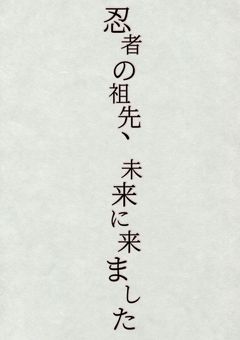 忍者の祖先、未来に来ました