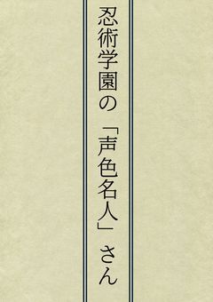 忍術学園の「声色名人」さん