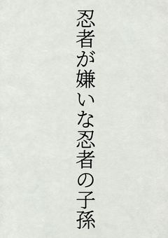 忍者が嫌いな忍者の子孫