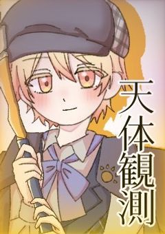 天体観測