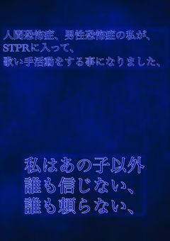 人間恐怖症、男性恐怖症の私がSTPRに入って歌い手活動することになりました。